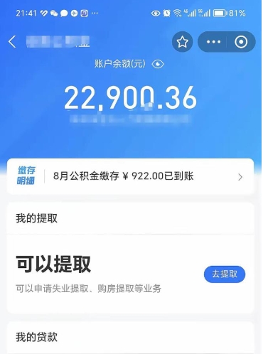 单县公积金可以取出来吗（住房公积金可以取吗?）