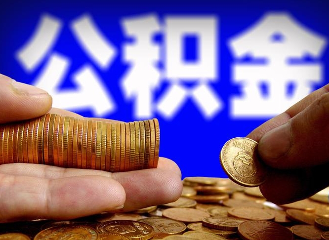单县急用钱提取公积金的方法（着急用钱怎么提取公积金）